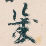 幾