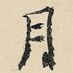 月
