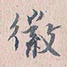 徽