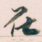 在