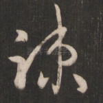疏