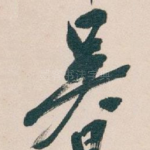 吴