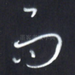 而