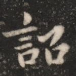 诏