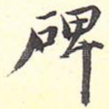 碑
