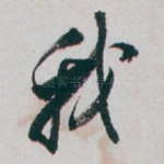 我