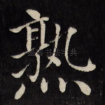 熟