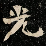 光