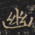 幽