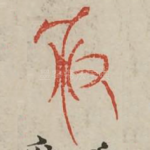 秉