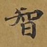 智