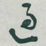 過