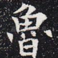 鲁