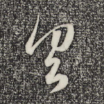 具