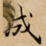 成