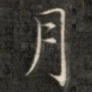 月
