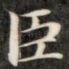 臣