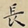 長