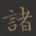诸