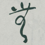 無