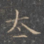 太