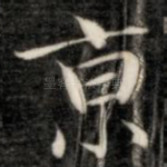 京