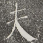 夫