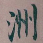 洲