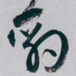 豹