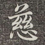 慈