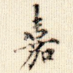 嘉