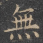 无