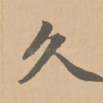 久