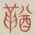 鞦