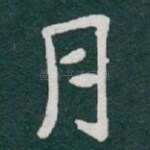 月