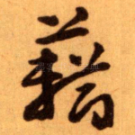 藉