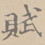 赋