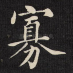 寡
