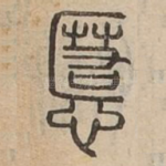 慝