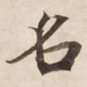 名