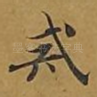 戒