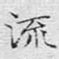 流