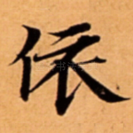 依