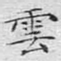 云