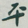 平