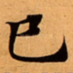 巳