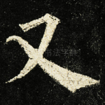 又