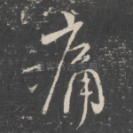 痛