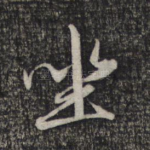 坐