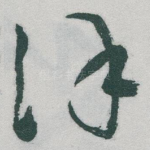 谨
